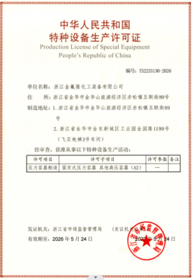 三類壓力容器制造許可證