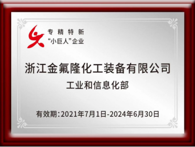 專精特新-“小巨人”企業(yè)
